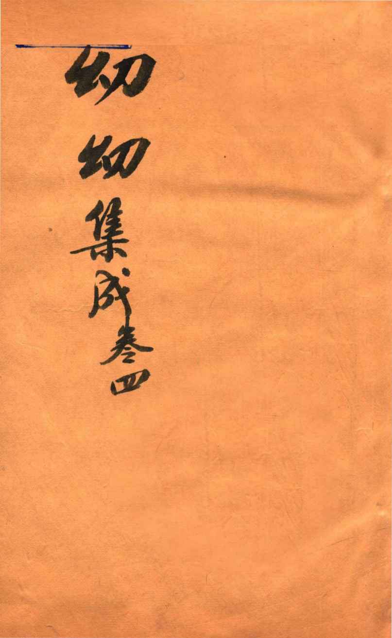 鼎锲幼幼集成  卷4